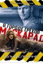 Читать онлайн книгу Маскарад в городе грехов (СИ) автор Еленина Юлия Книга Маскарад в городе грехов (СИ)