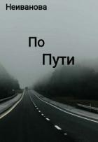 Читать онлайн книгу По пути (СИ) автор Неиванова Елена Книга По пути (СИ)