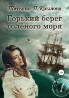 Читать онлайн книгу Горький берег солёного моря (СИ) автор Крылова Татьяна Петровна Книга Горький берег солёного моря (СИ)