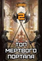 Читать онлайн книгу Топ мертвого портала 2 (СИ) автор Блад Алекс Книга Топ мертвого портала 2 (СИ)