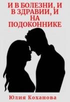 Читать онлайн книгу И в болезни, и в здравии, и на подоконнике (СИ) автор Коханова Юлия Книга И в болезни, и в здравии, и на подоконнике (СИ)