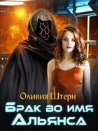 Читать онлайн книгу Брак во имя Альянса (СИ) автор Штерн Оливия Книга Брак во имя Альянса (СИ)