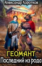 Читать онлайн книгу Геомант. Последний из рода (СИ) автор Коротков Александр Васильевич Книга Геомант. Последний из рода (СИ)