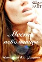 Читать онлайн книгу Месть невольницы. Истинная для дракона (СИ) автор Райт Кира Книга Месть невольницы. Истинная для дракона (СИ)