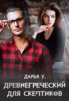 Читать онлайн книгу Древнегреческий для скептиков (СИ) автор У. Дарья Книга Древнегреческий для скептиков (СИ)