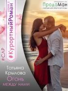 Читать онлайн книгу Огонь между нами (СИ) автор Крылова Татьяна Петровна Книга Огонь между нами (СИ)