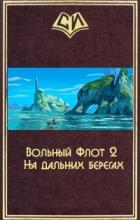 Читать онлайн книгу Вольный Флот 2. На дальних берегах (СИ) автор Книга Вольный Флот 2. На дальних берегах (СИ)