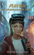 Читать онлайн книгу Магия за минимальную плату (ЛП) автор Аарон Рэйчел Книга Магия за минимальную плату (ЛП)