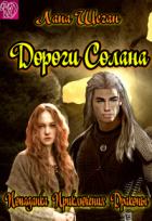 Читать онлайн книгу Дороги Солана (СИ) автор Шеган Лана Книга Дороги Солана (СИ)