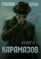 Читать онлайн книгу Карамазов. Книга 1 (СИ) автор Книга Карамазов. Книга 1 (СИ)
