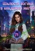 Читать онлайн книгу Шалости богини в академии магии (СИ) автор Кристалл Ангелишь Книга Шалости богини в академии магии (СИ)