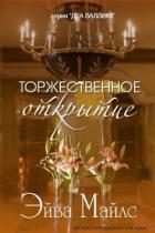 Читать онлайн книгу Торжественное открытие (ЛП) автор Майлс Эйва Книга Торжественное открытие (ЛП)