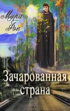 Читать онлайн книгу Зачарованная страна (СИ) автор Фэн Мира Книга Зачарованная страна (СИ)