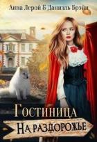 Читать онлайн книгу Гостиница на раздорожье (СИ) автор Даниэль Брэйн Книга Гостиница на раздорожье (СИ)