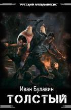 Читать онлайн книгу Толстый (СИ) автор Булавин Иван Книга Толстый (СИ)