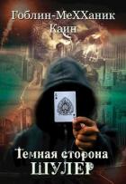 Читать онлайн книгу Шулер (СИ) автор Книга Шулер (СИ)