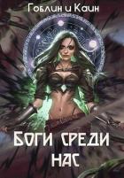 Читать онлайн книгу Боги среди нас (СИ) автор Книга Боги среди нас (СИ)