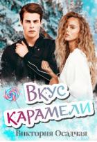 Читать онлайн книгу Вкус карамели (СИ) автор Осадчая Виктория Книга Вкус карамели (СИ)