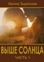 Читать онлайн книгу Выше солнца (СИ) автор Зырянова Ирина Книга Выше солнца (СИ)