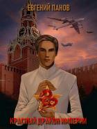 Книга Красный Дракон Империи (СИ)