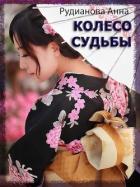 Читать онлайн книгу Колесо Судьбы (СИ) автор Рудианова Анна Книга Колесо Судьбы (СИ)