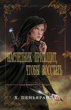Читать онлайн книгу Наследник приходит, чтобы восстать (ЛП) автор Пеньяранда Хлоя Книга Наследник приходит, чтобы восстать (ЛП)