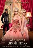Читать онлайн книгу Академия Двойников, или Стань мною ненадолго (СИ) автор Боталова Мария Книга Академия Двойников, или Стань мною ненадолго (СИ)