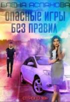 Читать онлайн книгу Опасные игры без правил (СИ) автор Асланова Елена Книга Опасные игры без правил (СИ)