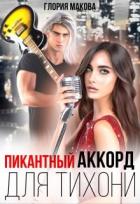Читать онлайн книгу Пикантный аккорд для тихони (СИ) автор Макова Глория Книга Пикантный аккорд для тихони (СИ)
