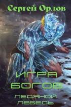 Читать онлайн книгу Игра Богов (СИ) автор Орлов Сергей Сергеевич Книга Игра Богов (СИ)