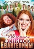 Читать онлайн книгу Семь с половиной женихов Евангелины (СИ) автор Фрес Константин Книга Семь с половиной женихов Евангелины (СИ)