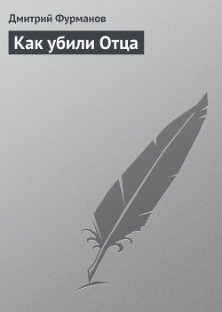 Читать онлайн книгу Как убили отца автор Фурманов Дмитрий Андреевич Книга Как убили отца