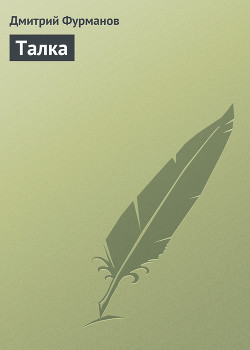 Читать онлайн книгу Талка автор Фурманов Дмитрий Андреевич Книга Талка