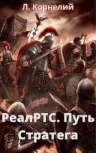 Читать онлайн книгу Путь Стратега (СИ) автор Корнелий Луций Книга Путь Стратега (СИ)
