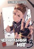 Читать онлайн книгу Сопряжение: Чернильный маг 3 (СИ) автор Поляков Эдуард Павлович Книга Сопряжение: Чернильный маг 3 (СИ)