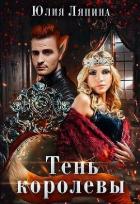 Читать онлайн книгу Тень королевы (СИ) автор Ляпина Юлия Николаевна Книга Тень королевы (СИ)