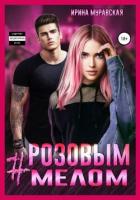 Читать онлайн книгу #Розовым мелом (СИ) автор Муравская Ирина Книга #Розовым мелом (СИ)