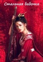 Читать онлайн книгу Стальная бабочка (СИ) автор Белицкая Марго Книга Стальная бабочка (СИ)