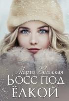Читать онлайн книгу Босс под елкой (СИ) автор Вельская Мария Книга Босс под елкой (СИ)