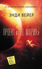 Читать онлайн книгу Проект «Аве Мария» автор Вейер Энди Книга Проект «Аве Мария»