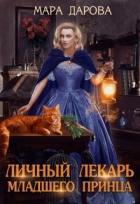 Читать онлайн книгу Личный лекарь младшего принца (СИ) автор Дарова Мара Книга Личный лекарь младшего принца (СИ)