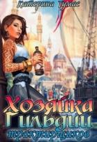 Читать онлайн книгу Хозяйка гильдии трактирщиков (СИ) автор Тумас Катерина Книга Хозяйка гильдии трактирщиков (СИ)