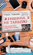 Читать онлайн книгу Женщина, я не танцую (СИ) автор Танари Таша Книга Женщина, я не танцую (СИ)