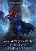 Читать онлайн книгу Ученик Проклятого (СИ) автор Беренс Лилия Книга Ученик Проклятого (СИ)