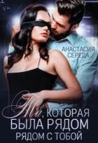 Читать онлайн книгу Та, которая. Была рядом с тобой (СИ) автор Середа Анастасия Книга Та, которая. Была рядом с тобой (СИ)