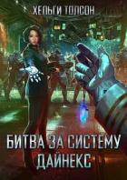 Читать онлайн книгу Битва за систему Дайнекс (СИ) автор Толсон Хельги Книга Битва за систему Дайнекс (СИ)