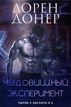 Читать онлайн книгу Чудовищный эксперимент (ЛП) автор Донер Лорен Книга Чудовищный эксперимент (ЛП)