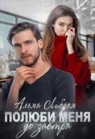 Читать онлайн книгу Полюби меня до завтра (СИ) автор Либрем Альма Книга Полюби меня до завтра (СИ)