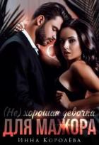 Книга (Не) хорошая девочка для мажора (СИ)
