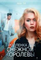 Читать онлайн книгу Продленка для снежной королевы (СИ) автор Ти Ана Книга Продленка для снежной королевы (СИ)
